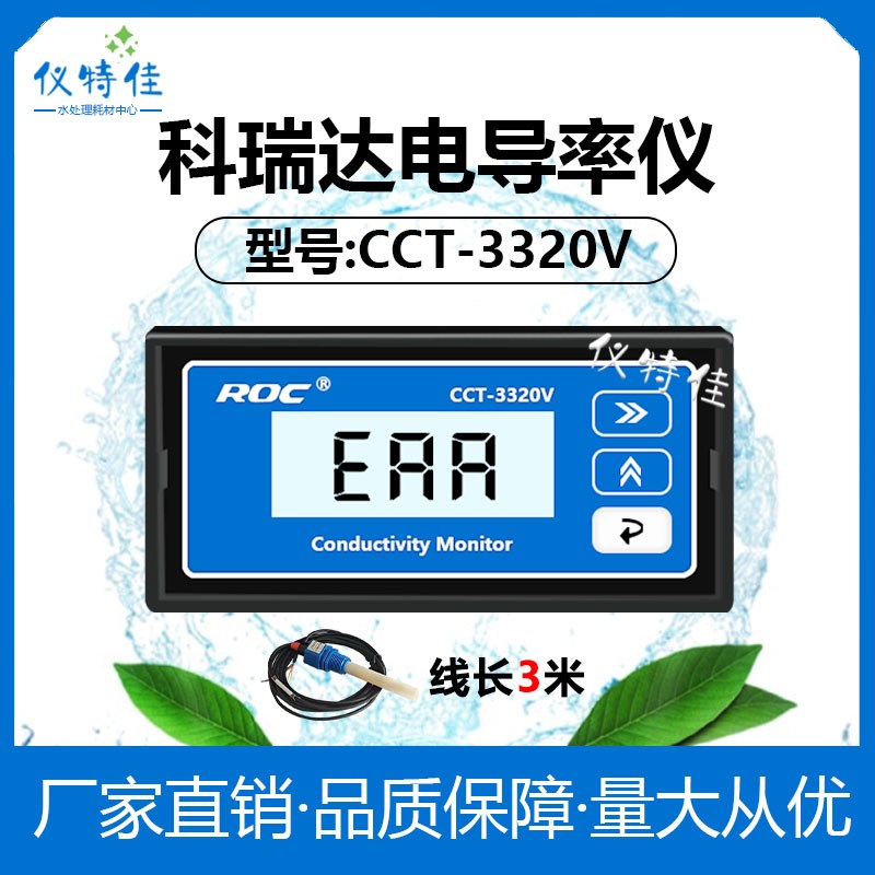 科瑞达电导率仪CCT-3320V 电阻率仪CM230多用自动含电导率探头ROC