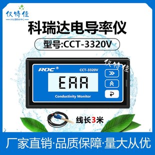 科瑞达电导率仪CCT 电阻率仪CM230多用自动含电导率探头ROC 3320V