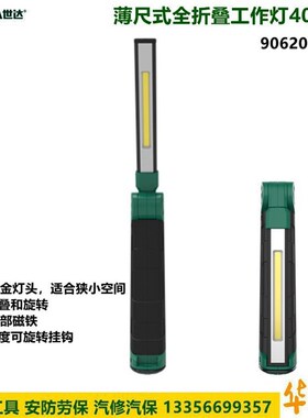世达工具无极调光薄尺式全折叠工作灯90620折叠式工作灯90621