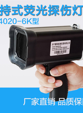 S4020手持式磁粉探伤黑光灯冷光源黑光灯荧光渗透紫外线探伤灯