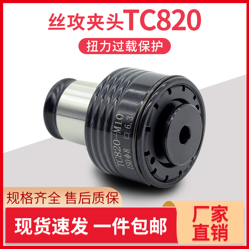 TC820攻丝夹头扭力过载保护攻丝机摇臂钻防断丝攻筒夹丝锥夹套