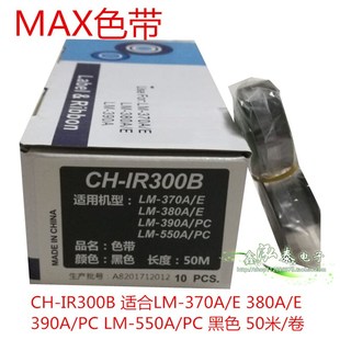 管色带LM 550ACH 370E 390A IR300B热缩管色带 380E MAX线号机号码