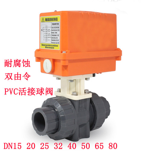 电动UPVC/PVC球阀 双由令塑料电动球阀DN15 20 25 32 40 50 65 80