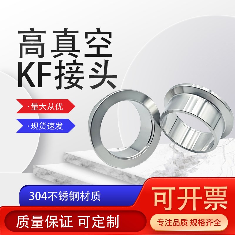 真空卡盘接头法兰快装接头304不锈钢接头KF10/25/40/50可非标定制
