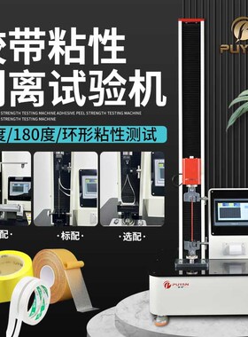 拉力试验机不干胶带标签环形初粘度测试180度90度剥离强度试验机