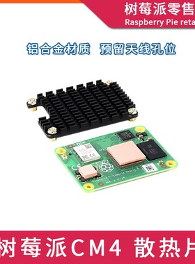 树莓派CM4铝散热片 Computer Module4开发板CPU硅胶导热贴散热器