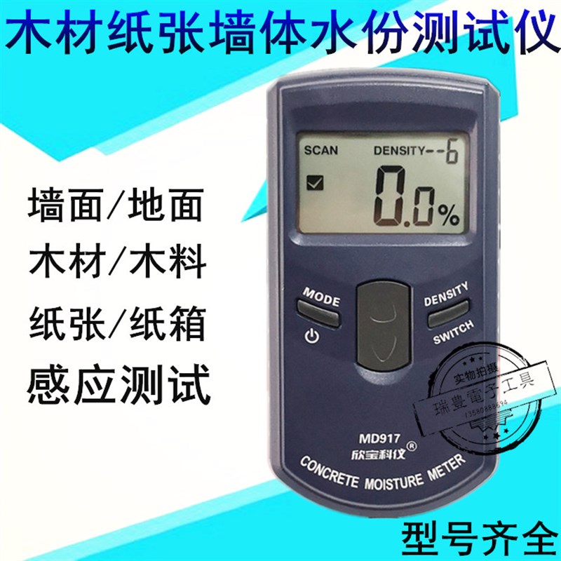欣宝MD917 918 919 920水份测试仪 墙体墙面木材纸张湿度含水率