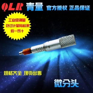 测微头0 0010 5mm 050 外径微调 0000 青海青量量具微分头