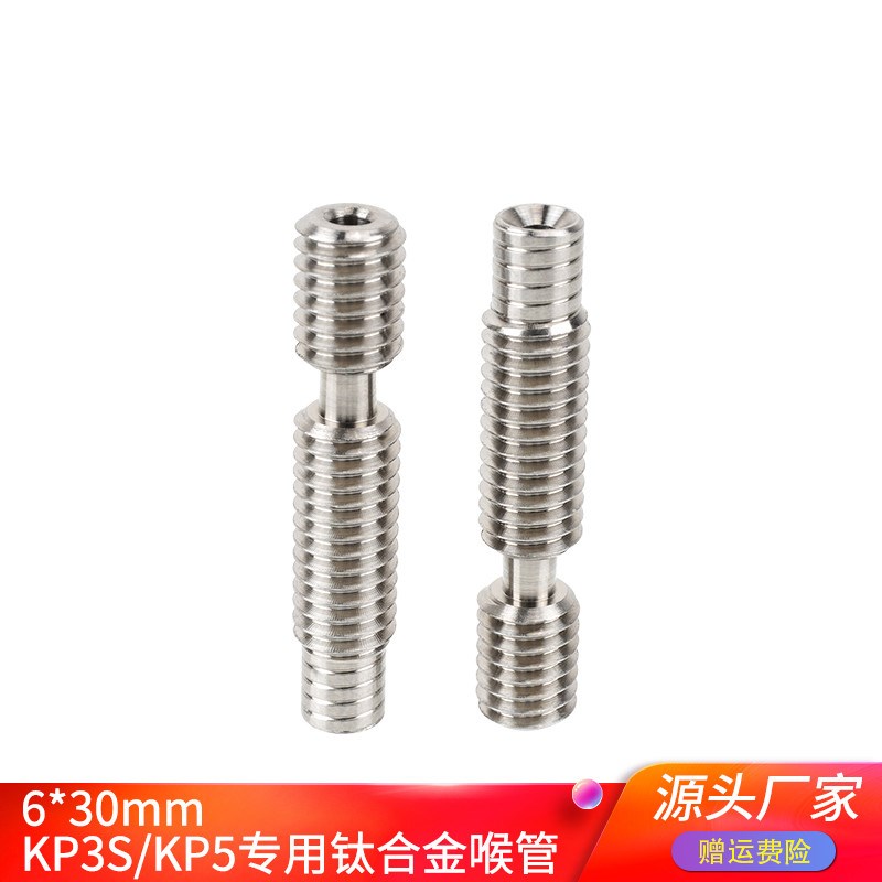 优质KP3S Pro KP5L/M 3d打印机喉管 E3D钛合金全金属送料管 M6*30