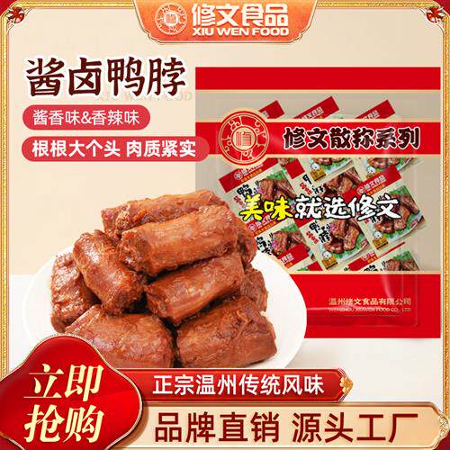 修文食品鸭脖温州特产真空小包装酱香好吃的休闲零食称重1000g