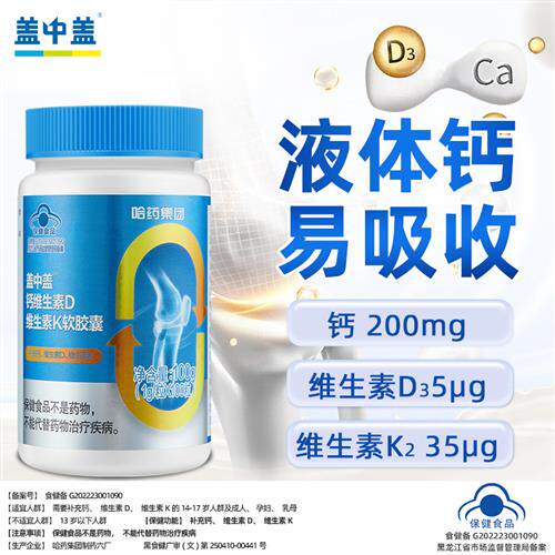哈药盖中盖液体钙d3维生素k2胶囊钙片中老年成人男女补钙
