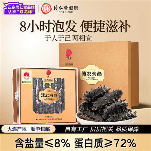 北京同仁堂速发海参50g干货辽参长辈滋补礼盒