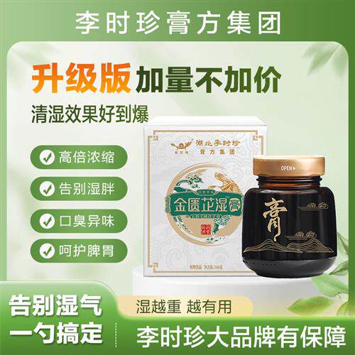 李时珍金匮芷湿膏五指毛桃茯芷膏去湿膏百芷茯苓拂湿膏脾胃湿气膏