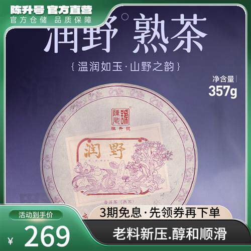 2024年陈升号普洱茶润野357g云南勐海陈香普洱熟茶饼茶茶叶茶饼