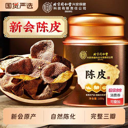 北京同仁堂新会老陈皮官方经营店中药材橘皮橙皮干化泡水化痰止咳