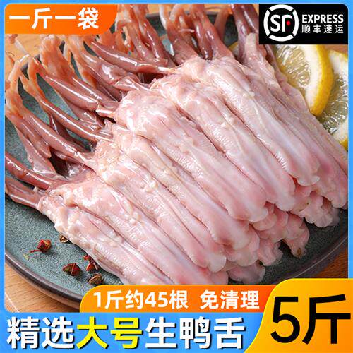 大号鸭舌生鲜精品鸭舌头新鲜鸭货卤味商用食材冷冻顺丰包邮免清理