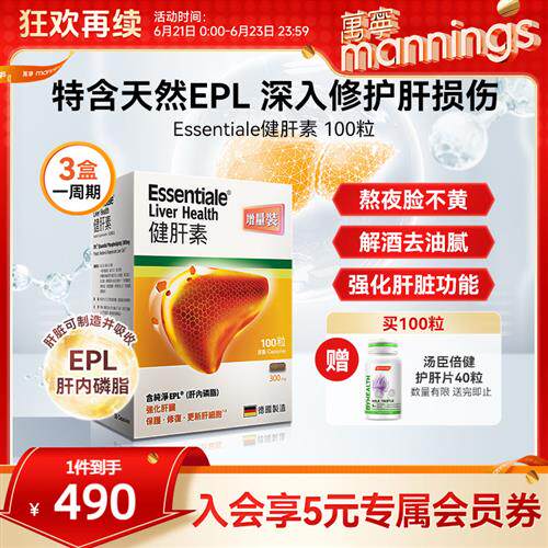 香港万宁ESSENTIALE德国进口健肝素胶囊解酒熬夜养肝片100粒蓟类