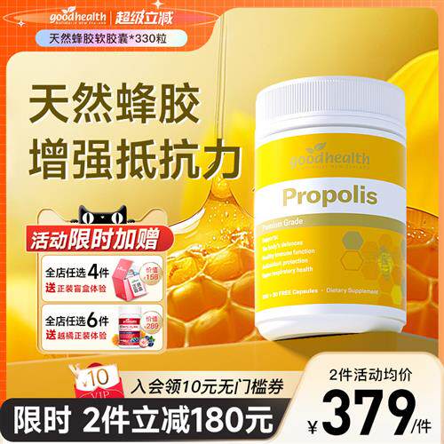 新西兰原装进口goodhealth天然蜂胶胶囊330粒正品科学含量免疫力