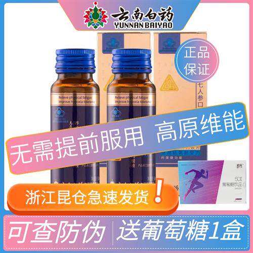 云南白药高原维能口服液搭红景天抗西藏旅游高原反应高反药房款MD