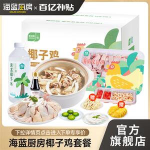 海蓝厨房海南文昌椰子鸡全套餐火锅鸡汤送礼礼盒