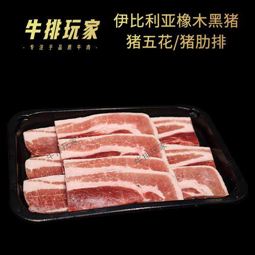 西班牙伊比利亚橡木黑猪肉猪五花猪肋排原切可定制 烤肉烧烤食材