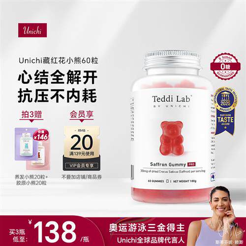 Unichi番红花小熊软糖60粒补气养血美颜舒缓情绪零糖