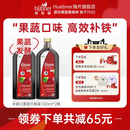 进口德国铁元素Eisen补铁气血女孕妇Huebner红铁口服液500ml2瓶