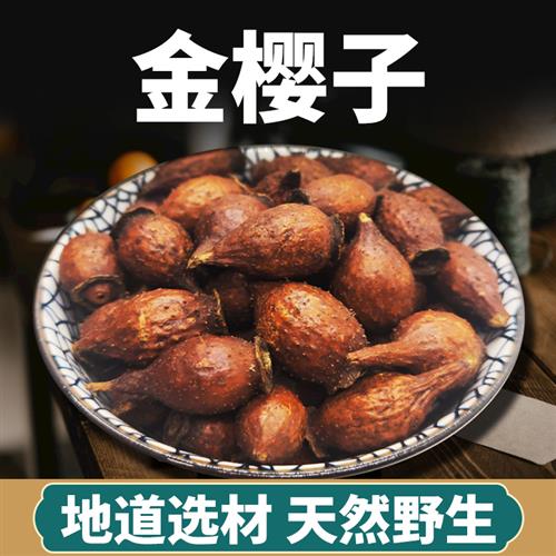 金樱子中药材去籽野生新鲜金英子芡实风流果牛大力男性泡酒料药材