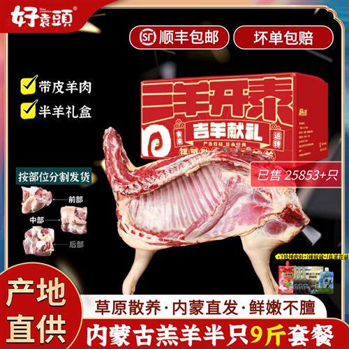 内蒙羊肉带皮9斤山羊新鲜半只羊腿排蝎生鲜年货礼盒半只羊肉