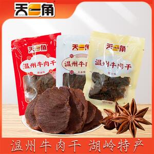 新品天一角牛肉温州湖岭特产牛肉片牛肉干黑片蜜汁牛肉小包装500g