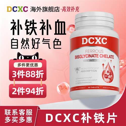 美国DCXC补铁片人参皂苷螯合铁女性补气养血无腥味海外经营店