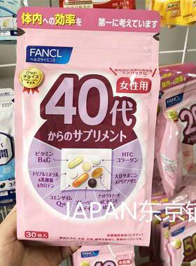 日本FANCL女性40岁综合复合维生素C片中年女士40代每日营养包营养
