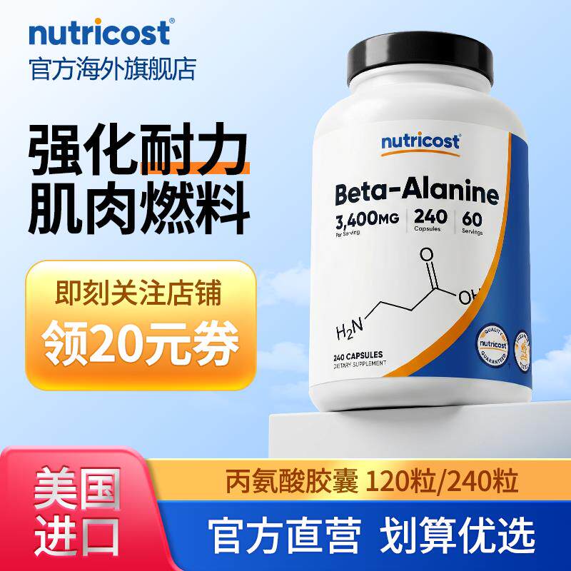 美国nutricost进口β丙氨酸胶囊240粒增肌健身缓肌肉疲劳运动训练