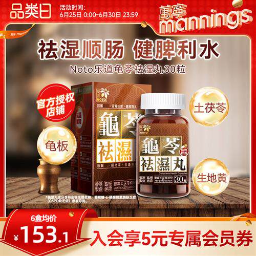 乐道NOTO龟苓祛湿丸中药健脾祛湿土茯苓消水肿薏仁排湿胶囊30粒