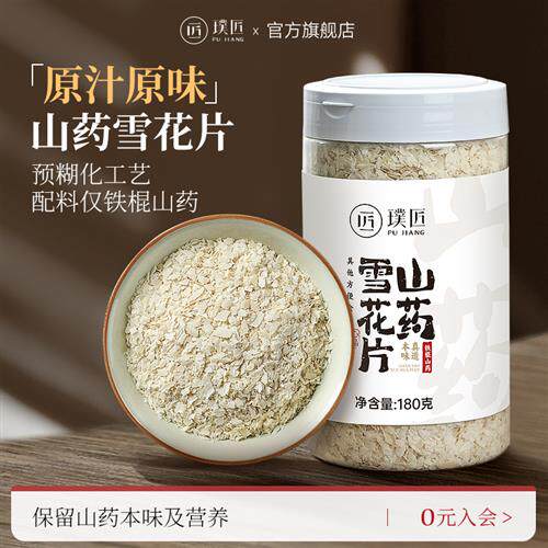 璞匠铁棍山药雪花片怀山药粉官方经营店营养早餐即食代餐辅食食品