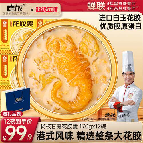 德叔鲍鱼杨枝甘露花胶羹孕妇滋补炖品即食胶原蛋白鱼胶170g*12碗