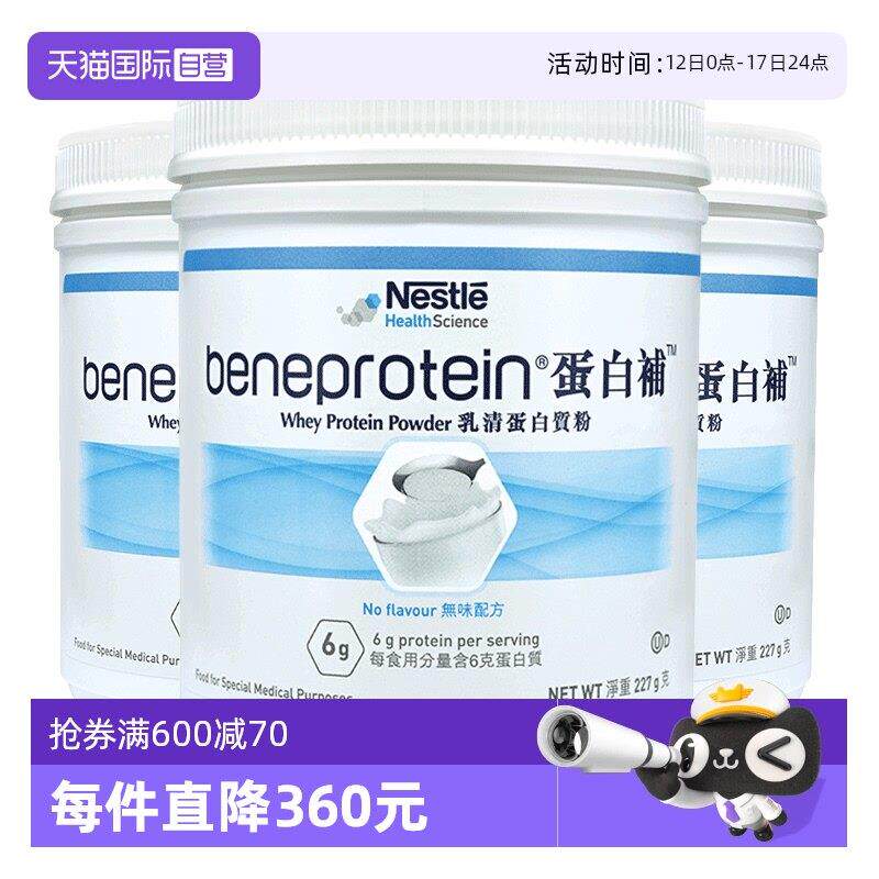 【经营店】美国雀巢健康科学蛋白补白蛋白质增肌营养粉补充3罐装