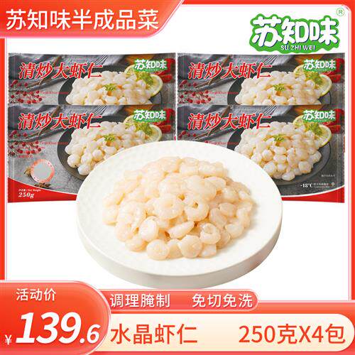 苏知味鲜冻水晶虾仁250gx4河虾仁冷冻水产半成品年夜饭
