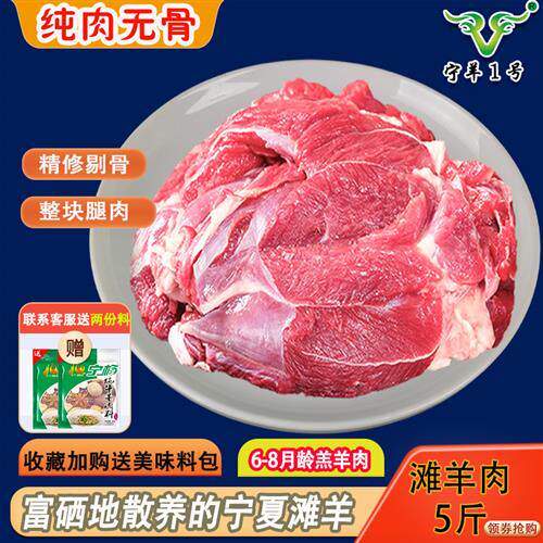 宁夏滩羊肉新鲜现宰去骨纯羊肉后腿肉5斤火锅食材羊肉礼盒宁羊一