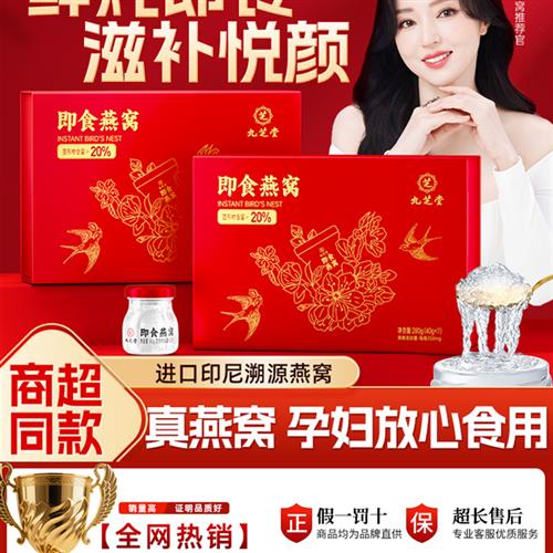 九芝堂燕窝鲜炖即食燕窝礼盒40g*7瓶孕妇营养品送长辈父母礼正品