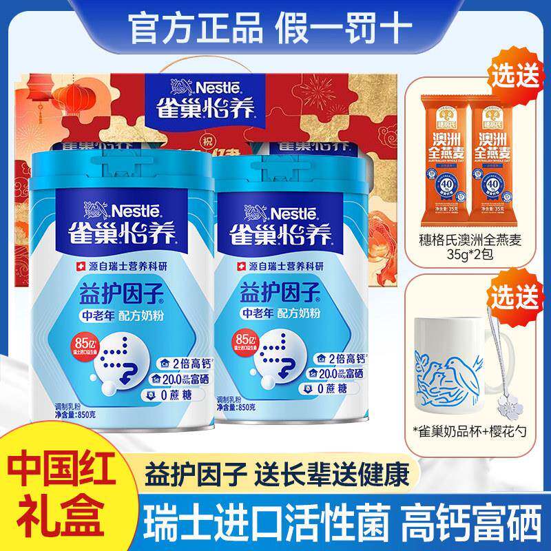 雀巢怡养益护因子中老年奶粉850g*2罐进口益生菌高钙中老年人奶粉