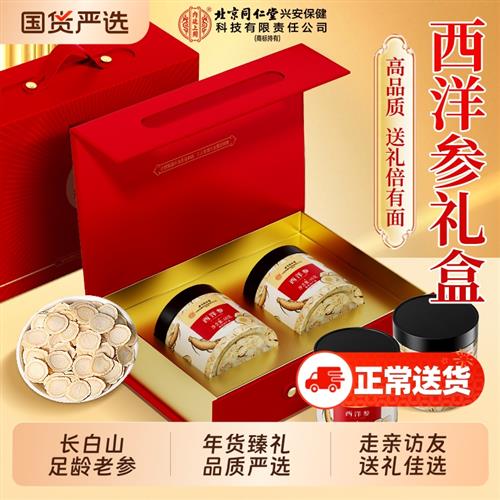 北京同仁堂西洋参片礼盒官方经营店正品滋补保健营养品送父母长辈