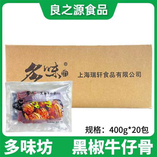 多味坊黑椒牛仔骨400g20包原装牛排冷冻肋排腌制调理食品草饲厚切