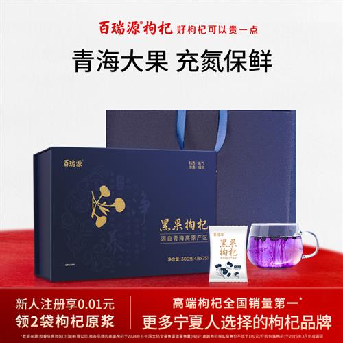 百瑞源枸杞丨青海黑枸杞子礼盒300g正品送长辈佳品宁夏官方经营店