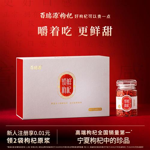 百瑞源锁鲜枸杞子礼盒480g官方经营店送礼