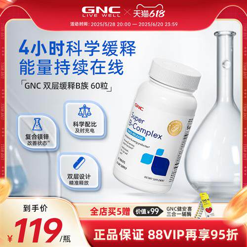 GNC健安喜双层缓释维生素VB水溶性复合生物素肌醇生发保健品