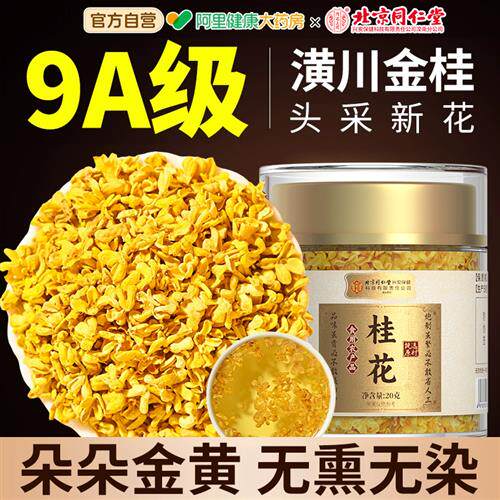 北京同仁堂桂花干花食用特级泡酒专用干金桂花碎茶官方经营店正品