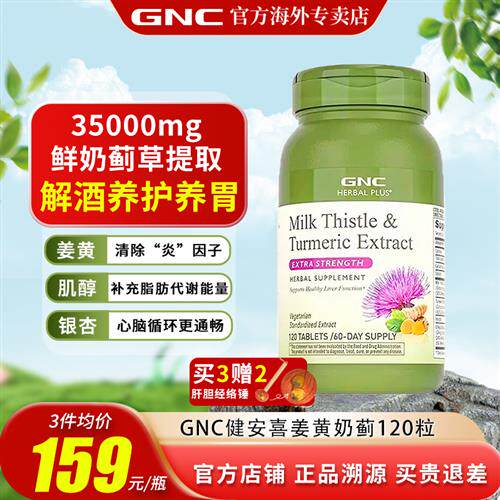 gnc健安喜姜黄奶蓟护旰片进口加班熬夜应酬保健品水飞蓟解酒养胃
