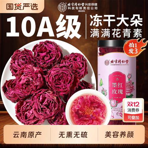 北京同仁堂墨红玫瑰花茶重瓣云南冻干疏肝大解郁朵内廷上用养生茶