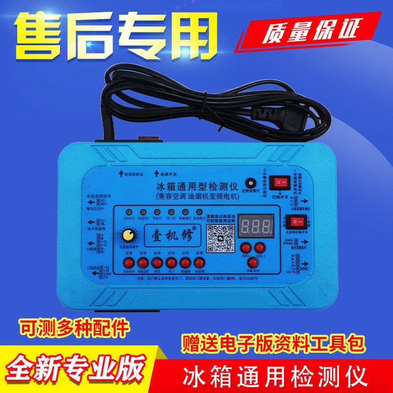 冰箱配件空调洗衣机变频板压缩机电磁阀风机风门检测仪通用专业版